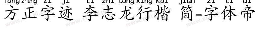 方正字迹 李志龙行楷 简字体转换